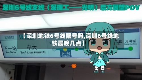 【深圳地铁6号线限号吗,深圳6号线地铁最晚几点】
