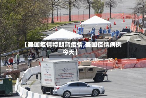 【美国疫情特朗普疫情,美国疫情病例今天】-第2张图片