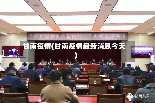 甘南疫情(甘南疫情最新消息今天)