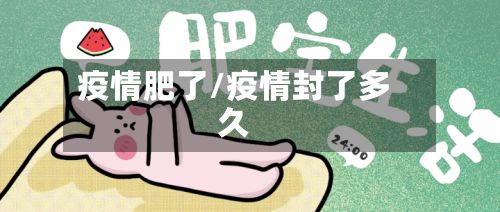 疫情肥了/疫情封了多久-第2张图片