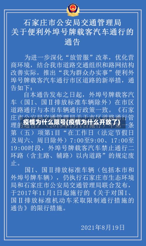 疫情为什么限号(疫情为什么开放了)-第3张图片