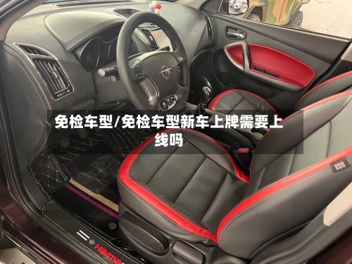 免检车型/免检车型新车上牌需要上线吗-第2张图片