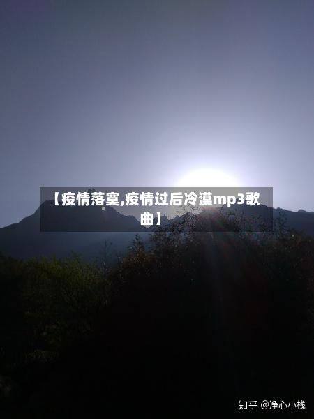 【疫情落寞,疫情过后冷漠mp3歌曲】-第2张图片