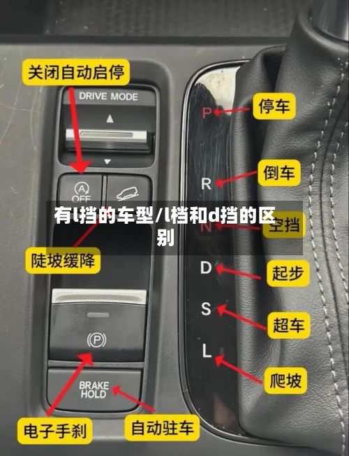 有l挡的车型/l档和d挡的区别