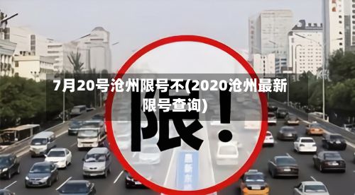 7月20号沧州限号不(2020沧州最新限号查询)-第2张图片
