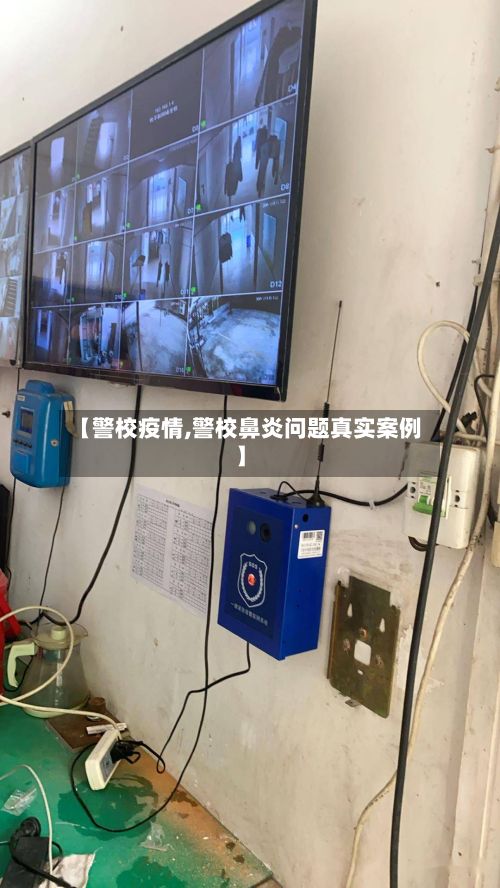 【警校疫情,警校鼻炎问题真实案例】-第3张图片