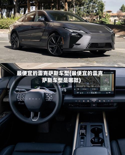 最便宜的雷克萨斯车型(最便宜的雷克萨斯车型是哪款)