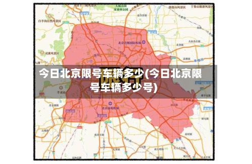 今日北京限号车辆多少(今日北京限号车辆多少号)-第2张图片