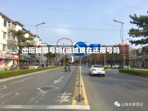 出运城限号吗(运城现在还限号吗)