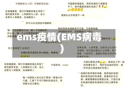 ems疫情(EMS病毒)-第2张图片