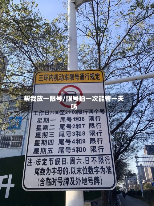帮我放一限号/限号拍一次能管一天吗