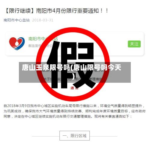 唐山玉泉限号吗(唐山限号吗今天)-第2张图片