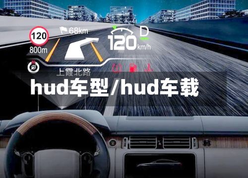 hud车型/hud车载