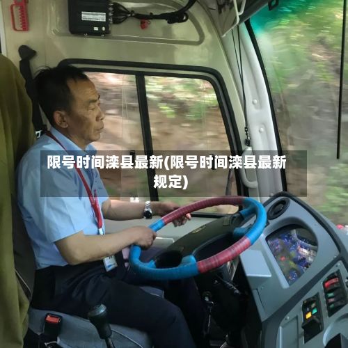 限号时间滦县最新(限号时间滦县最新规定)-第3张图片