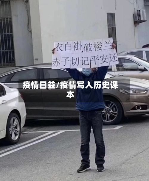 疫情日益/疫情写入历史课本
