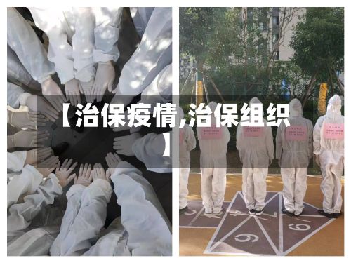 【治保疫情,治保组织】