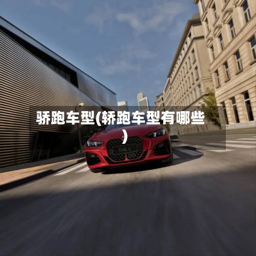骄跑车型(轿跑车型有哪些)