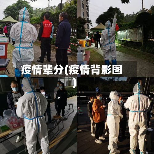 疫情辈分(疫情背影图)-第2张图片