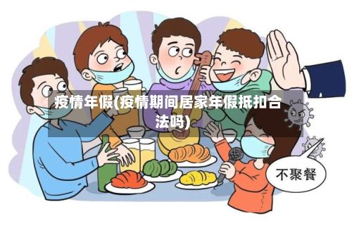 疫情年假(疫情期间居家年假抵扣合法吗)