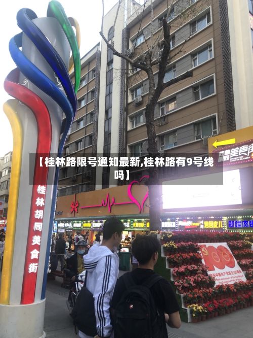 【桂林路限号通知最新,桂林路有9号线吗】