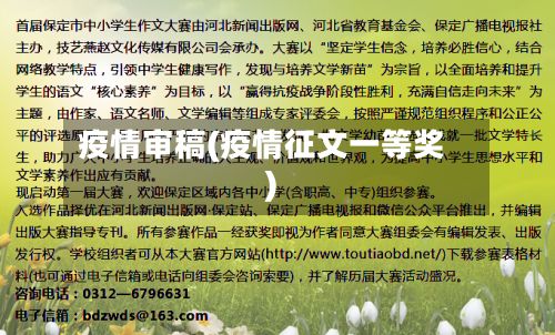 疫情审稿(疫情征文一等奖)