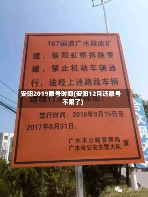 安阳2019限号时间(安阳12月还限号不限了)-第2张图片
