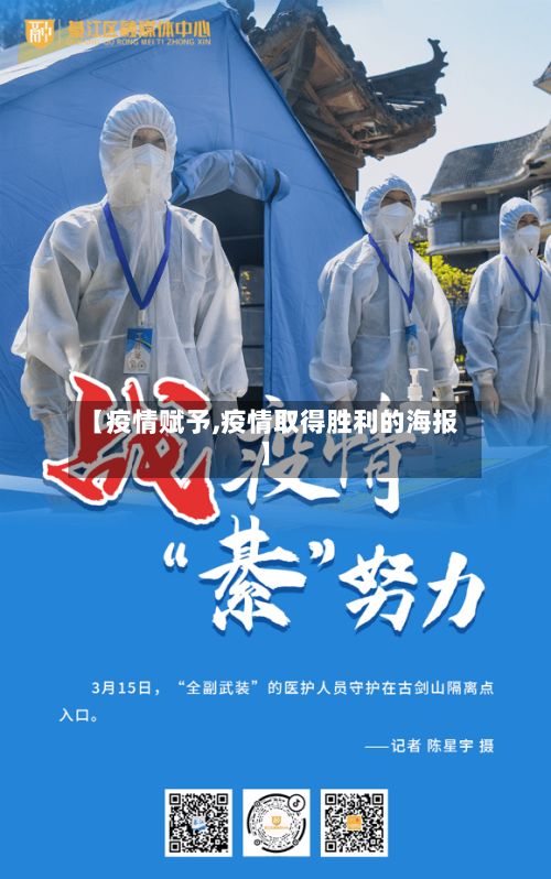 【疫情赋予,疫情取得胜利的海报】-第2张图片