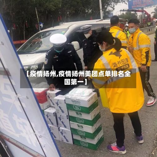 【疫情扬州,疫情扬州美团点单排名全国第一】