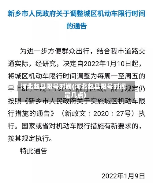 河北赵县限号时间(河北赵县限号时间是几点)