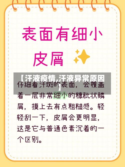 【汗液疫情,汗液异常原因】-第2张图片