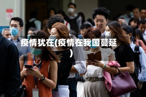 疫情犹在(疫情在我国蔓延)