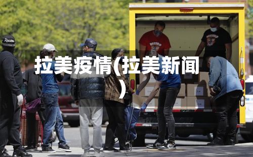 拉美疫情(拉美新闻)