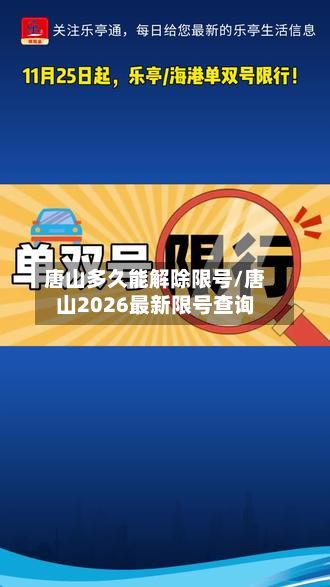 唐山多久能解除限号/唐山2026最新限号查询