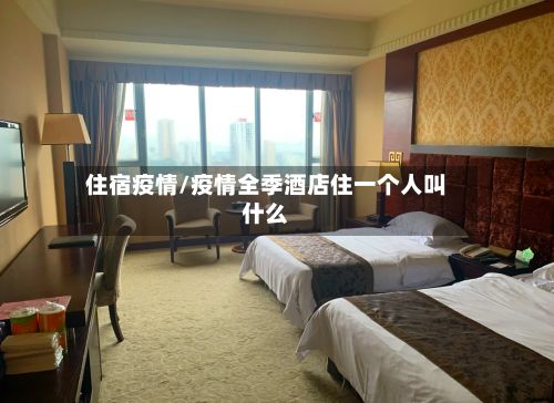 住宿疫情/疫情全季酒店住一个人叫什么-第2张图片
