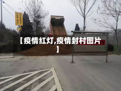 【疫情红灯,疫情封村图片】-第1张图片