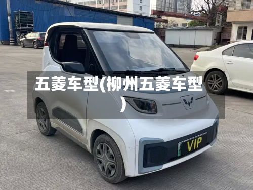 五菱车型(柳州五菱车型)
