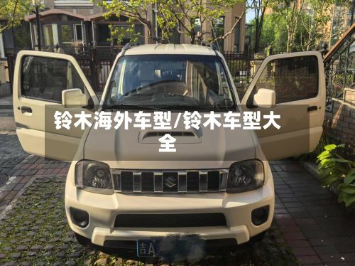 铃木海外车型/铃木车型大全