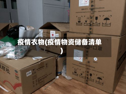 疫情衣物(疫情物资储备清单)