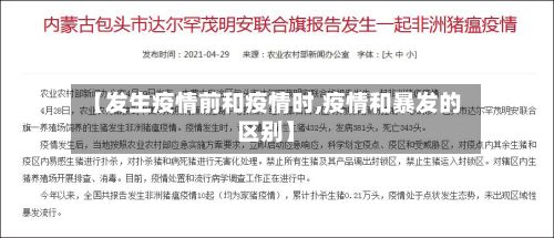 【发生疫情前和疫情时,疫情和暴发的区别】