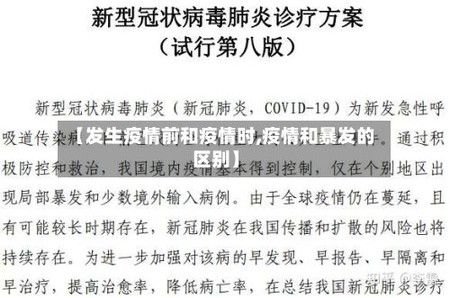 【发生疫情前和疫情时,疫情和暴发的区别】-第2张图片