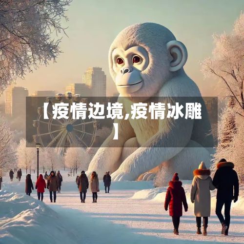 【疫情边境,疫情冰雕】
