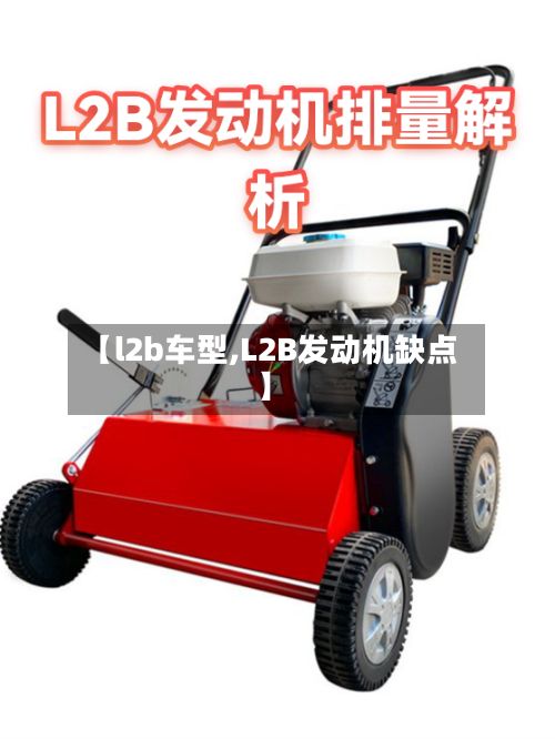 【l2b车型,L2B发动机缺点】-第3张图片