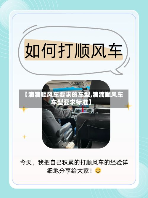 【滴滴顺风车要求的车型,滴滴顺风车车型要求标准】