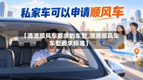 【滴滴顺风车要求的车型,滴滴顺风车车型要求标准】-第2张图片