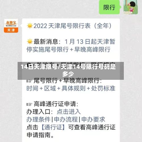14日天津限号/天津14号限行号码是多少-第3张图片