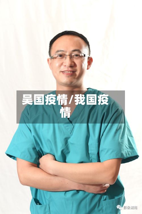 吴国疫情/我国疫情