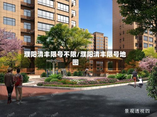 濮阳清丰限号不限/濮阳清丰限号地图