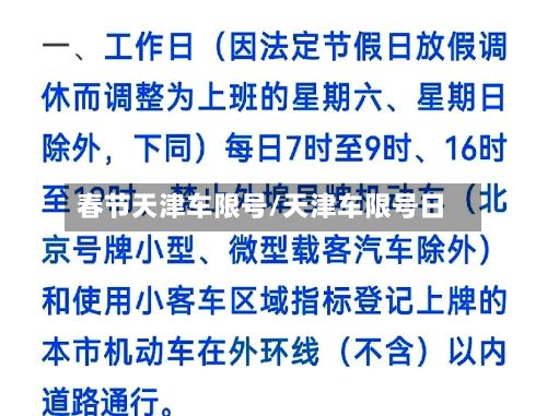 春节天津车限号/天津车限号日