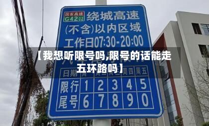 【我想听限号吗,限号的话能走五环路吗】-第2张图片