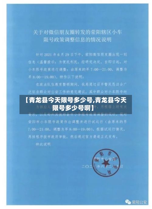 【青龙县今天限号多少号,青龙县今天限号多少号啊】